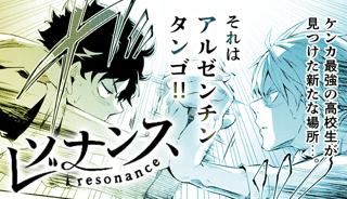 レゾナンス