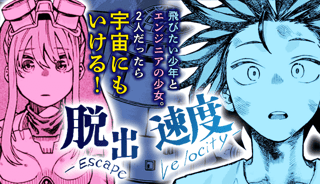 脱出速度−Escape velocity−
