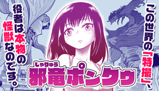 邪竜ポンクゥ