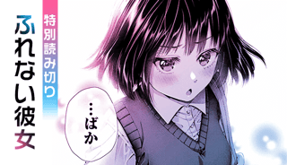 ふれない彼女