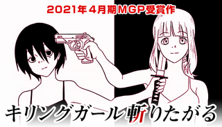 キリングガール斬りたがる