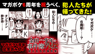 マガポケ6周年記念読み切り『金田一少年の事件簿外伝 犯人たちの事件簿』