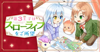 第3王子はスローライフをご所望