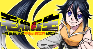 毛根転生　～社畜おじさん、不毛の異世界を救う～