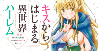 キスからはじまる異世界ハーレム　～一夫多妻の世界に転生したので神が決めた運命の人を探します～