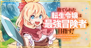 捨てられた転生令嬢は最強冒険者を目指す！