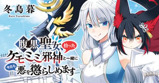 腹黒聖女、拾ったケモミミ邪神と一緒に今日も悪を懲らしめます