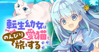 転生幼女は愛猫とのんびり旅をする