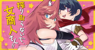 搾り取らないで、女商人さん!!