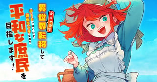 女キャラで異世界転移してチートっぽいけど雑魚キャラなので目立たず平和な庶民を目指します！