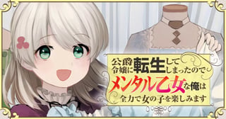 公爵令嬢に転生してしまったので、メンタル乙女な俺は、全力で女の子を楽しみます