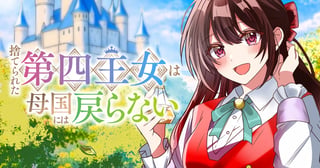 捨てられた第四王女は母国には戻らない