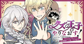 クズ王子やりなおす! ~ざまぁされて死んだけど、今度は筋書きブチ壊して生き延びる~