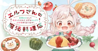 エルフさんの魔法料理店　妖精女王として転生したけれど、まずはのんびりお料理作りまくります！