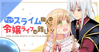 チートなスライム職人に令嬢ライフは難しい！