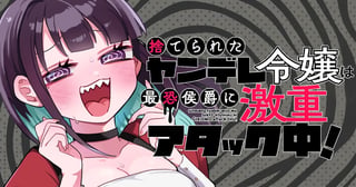 捨てられたヤンデレ令嬢は最恐侯爵に激重アタック中！