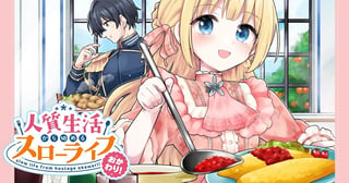 人質生活から始めるスローライフ おかわり！