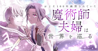 およそ100年幽閉されていた魔術師夫婦は世界を巡る