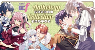 BCfアンソロジーコレクション