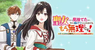 聖女じゃないと見捨てたくせに、今さら助けてとか言われてももう無理です！～チートスキルで勝手にダンジョン生活満喫します～