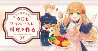 転生料理研究家は今日もマイペースに料理を作る~あなたに興味はございません~