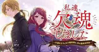 私達、欠魂しました～不遇な王子と天才魔術師は、命の運命共同体～