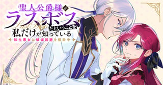 聖人公爵様がラスボスだということを私だけが知っている ～転生悪女は破滅回避を模索中～