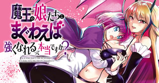 魔王の娘たちとまぐわえば強くなれるって本当ですか？