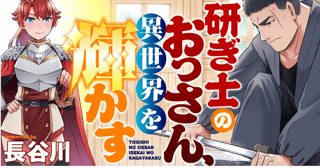 研ぎ士のおっさん、異世界を輝かす