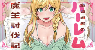 童貞勇者のハーレム魔王討伐記