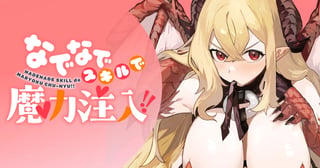 なでなでスキルで魔力注入!!