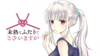 未熟なふたりでございますが
