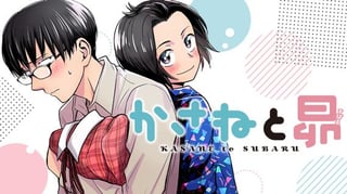 かさねと昴