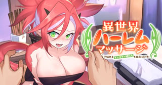 異世界ハーレムマッサージ 神の指圧で悩めるモンスター娘たちを揉みほぐす！
