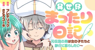 異世界まったり日記　～元伝説の男は女の子たちと静かに暮らしたい～