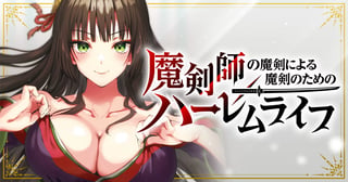 魔剣師の魔剣による魔剣のためのハーレムライフ