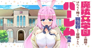魔法女学園の売店ではたらく俺は、異世界から召喚された『ハーレム先生』です。