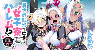 異世界転移から始まる女子寮ハーレム!? 〜管理人として働く人間と恋する魔族娘たち〜