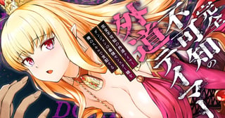 完全不可知の外道テイマー ～ダンジョンの最強モンスター娘を俺のスキルで支配する～