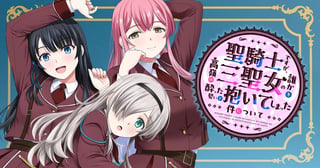 聖騎士ですが、高嶺の三聖女の誰かを酔った勢いで抱いてしまった件について