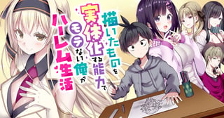 描いたものを実体化する能力でモテない俺がハーレム生活