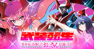 武装転生 美少女と合体したおっさん伝説になる