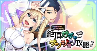 天使をイカせてアイテムゲット！！ 絶頂ガチャでダンジョン攻略！