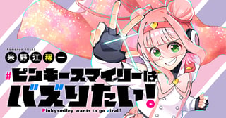 ピンキースマイリーはバズりたい！