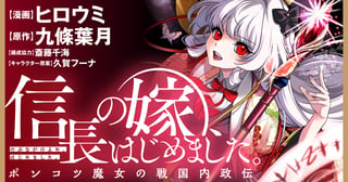 信長の嫁、はじめました　～ポンコツ魔女の戦国内政伝～