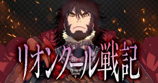 リオンクール戦記