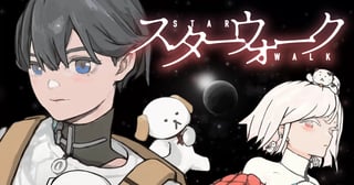 スターウォーク