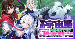 帝国宇宙軍所属の俺ですが、未開の惑星に遭難しました。 なんかこの星、魔法とか存在しているんですけど!?