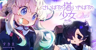 さいはての塔、いやはての少女たち