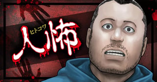 人怖